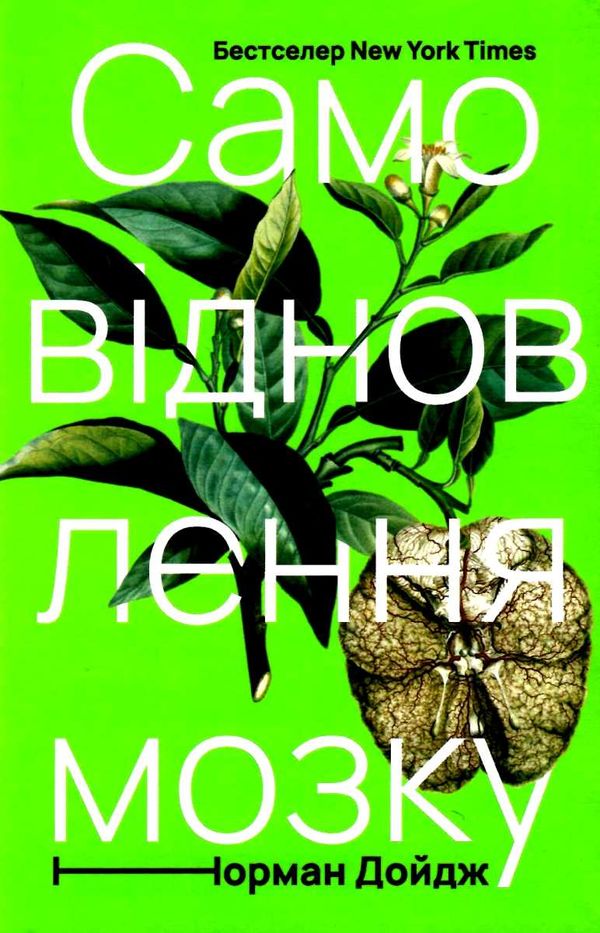 самовідновлення мозку Ціна (цена) 333.50грн. | придбати  купити (купить) самовідновлення мозку доставка по Украине, купить книгу, детские игрушки, компакт диски 1