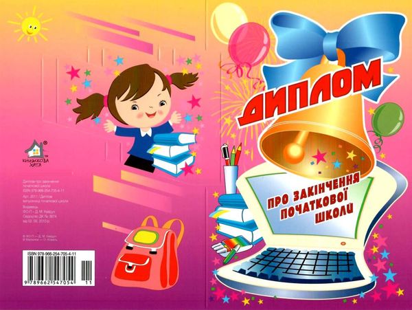 диплом про закінчення початкової школи (артикул 2011) з панорамкою    Книжкова Ціна (цена) 8.00грн. | придбати  купити (купить) диплом про закінчення початкової школи (артикул 2011) з панорамкою    Книжкова доставка по Украине, купить книгу, детские игрушки, компакт диски 1