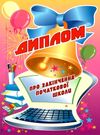 диплом про закінчення початкової школи (артикул 2011) з панорамкою    Книжкова Ціна (цена) 8.00грн. | придбати  купити (купить) диплом про закінчення початкової школи (артикул 2011) з панорамкою    Книжкова доставка по Украине, купить книгу, детские игрушки, компакт диски 0