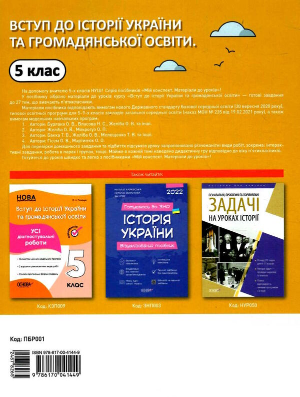 вступ до історії україни та громадянської освіти 5 клас мій конспект НУШ Ціна (цена) 126.50грн. | придбати  купити (купить) вступ до історії україни та громадянської освіти 5 клас мій конспект НУШ доставка по Украине, купить книгу, детские игрушки, компакт диски 5