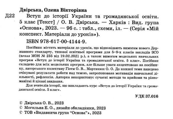 вступ до історії україни та громадянської освіти 5 клас мій конспект НУШ Ціна (цена) 126.50грн. | придбати  купити (купить) вступ до історії україни та громадянської освіти 5 клас мій конспект НУШ доставка по Украине, купить книгу, детские игрушки, компакт диски 1