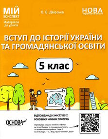 вступ до історії україни та громадянської освіти 5 клас мій конспект НУШ вступ до історії україни та громадянської освіти 5 клас мій конспект НУШ