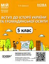 вступ до історії україни та громадянської освіти 5 клас мій конспект НУШ РОЗПРОДАЖ Ціна (цена) 107.50грн. | придбати  купити (купить) вступ до історії україни та громадянської освіти 5 клас мій конспект НУШ РОЗПРОДАЖ доставка по Украине, купить книгу, детские игрушки, компакт диски 0
