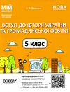 вступ до історії україни та громадянської освіти 5 клас мій конспект НУШ Ціна (цена) 126.50грн. | придбати  купити (купить) вступ до історії україни та громадянської освіти 5 клас мій конспект НУШ доставка по Украине, купить книгу, детские игрушки, компакт диски 0