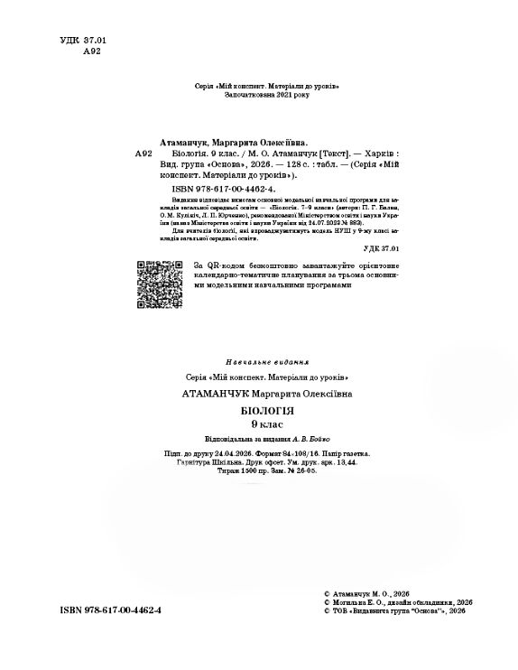 Біологія 9 клас мій конспект нуш Ціна (цена) 187.50грн. | придбати  купити (купить) Біологія 9 клас мій конспект нуш доставка по Украине, купить книгу, детские игрушки, компакт диски 1