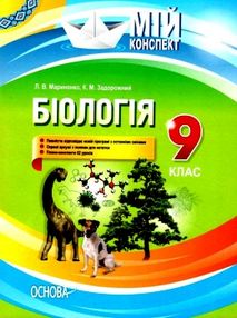 мариненко біологія 9 клас мій конспект