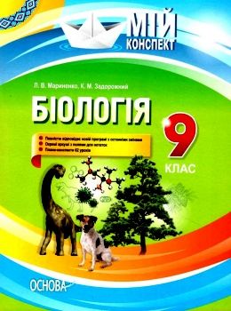 мариненко біологія 9 клас мій конспект Ціна (цена) 67.32грн. | придбати  купити (купить) мариненко біологія 9 клас мій конспект доставка по Украине, купить книгу, детские игрушки, компакт диски 0