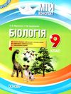 мариненко біологія 9 клас мій конспект Ціна (цена) 67.00грн. | придбати  купити (купить) мариненко біологія 9 клас мій конспект доставка по Украине, купить книгу, детские игрушки, компакт диски 1