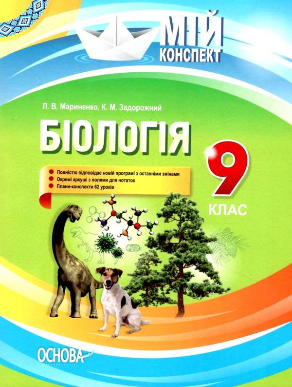 мариненко біологія 9 клас мій конспект Ціна (цена) 67.32грн. | придбати  купити (купить) мариненко біологія 9 клас мій конспект доставка по Украине, купить книгу, детские игрушки, компакт диски 1