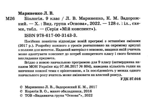 мариненко біологія 9 клас мій конспект Ціна (цена) 67.32грн. | придбати  купити (купить) мариненко біологія 9 клас мій конспект доставка по Украине, купить книгу, детские игрушки, компакт диски 2