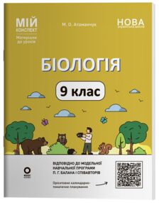 Біологія 9 клас мій конспект нуш