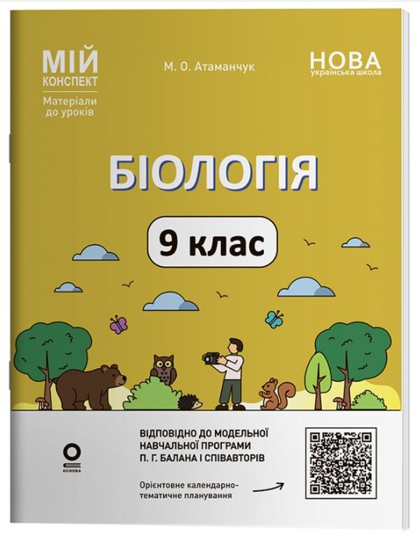 Біологія 9 клас мій конспект нуш Ціна (цена) 187.50грн. | придбати  купити (купить) Біологія 9 клас мій конспект нуш доставка по Украине, купить книгу, детские игрушки, компакт диски 0