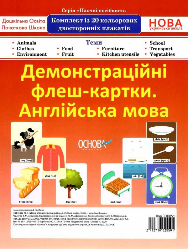 англійська мова демонстраційні флеш картки     комплект із 20 кольорови Ціна (цена) 71.81грн. | придбати  купити (купить) англійська мова демонстраційні флеш картки     комплект із 20 кольорови доставка по Украине, купить книгу, детские игрушки, компакт диски 1