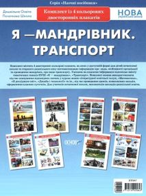 я мандрівник транспорт комплект із 4 кольорових двосторонніх плакатів    ов я мандрівник транспорт комплект із 4 кольорових двосторонніх плакатів    ов