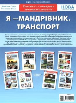 я мандрівник транспорт комплект із 4 кольорових двосторонніх плакатів    ов Ціна (цена) 89.30грн. | придбати  купити (купить) я мандрівник транспорт комплект із 4 кольорових двосторонніх плакатів    ов доставка по Украине, купить книгу, детские игрушки, компакт диски 0