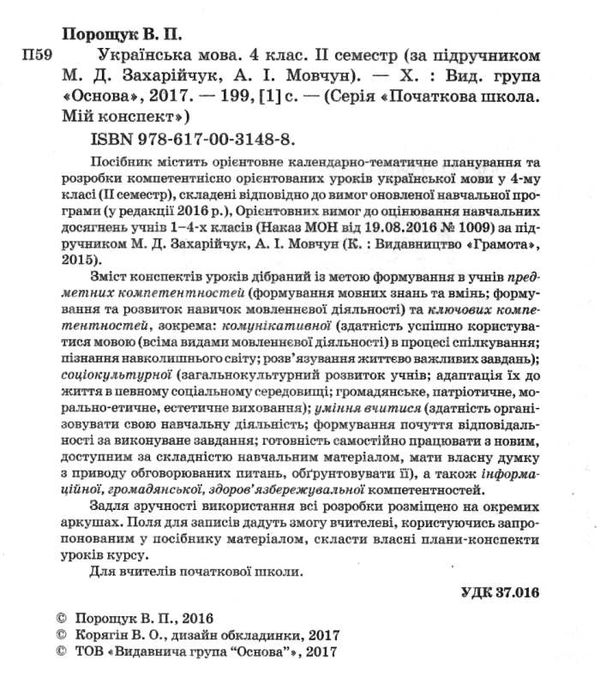 порощук українська мова 4 клас 2 семестр мій конспект за підручником захарійчук книга   ку Ціна (цена) 40.93грн. | придбати  купити (купить) порощук українська мова 4 клас 2 семестр мій конспект за підручником захарійчук книга   ку доставка по Украине, купить книгу, детские игрушки, компакт диски 2