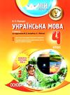порощук українська мова 4 клас 2 семестр мій конспект за підручником захарійчук книга   ку Ціна (цена) 36.90грн. | придбати  купити (купить) порощук українська мова 4 клас 2 семестр мій конспект за підручником захарійчук книга   ку доставка по Украине, купить книгу, детские игрушки, компакт диски 0