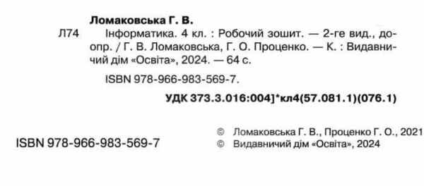 зошит з інформатики 4 клас НУШ Ціна (цена) 88.00грн. | придбати  купити (купить) зошит з інформатики 4 клас НУШ доставка по Украине, купить книгу, детские игрушки, компакт диски 1