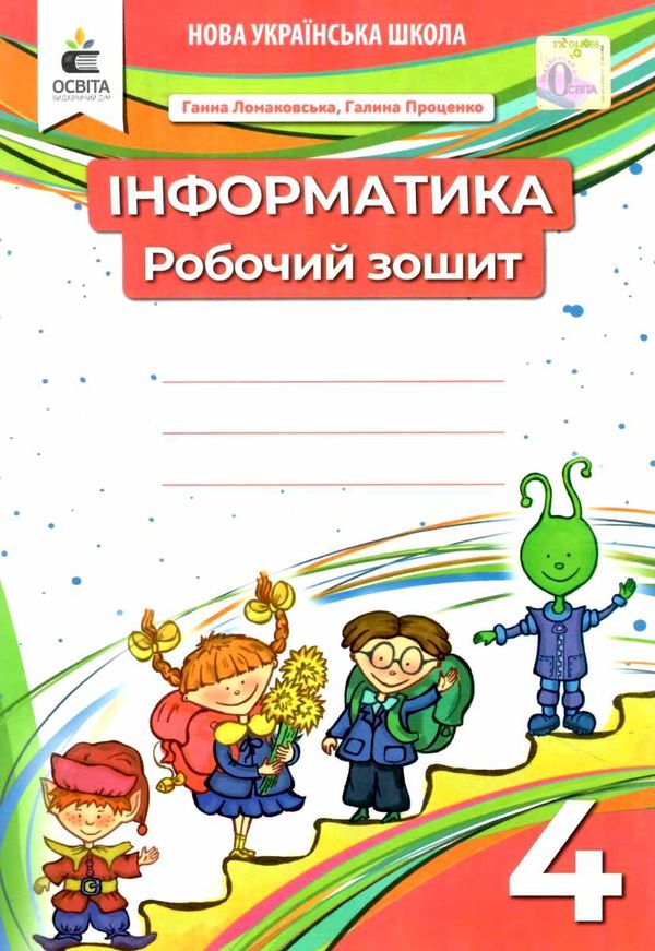 зошит з інформатики 4 клас   НУШ Ціна (цена) 67.50грн. | придбати  купити (купить) зошит з інформатики 4 клас   НУШ доставка по Украине, купить книгу, детские игрушки, компакт диски 0