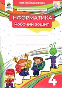 зошит з інформатики 4 клас НУШ зошит з інформатики 4 клас НУШ