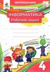 зошит з інформатики 4 клас НУШ Ціна (цена) 88.00грн. | придбати  купити (купить) зошит з інформатики 4 клас НУШ доставка по Украине, купить книгу, детские игрушки, компакт диски 0