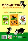 песик том і як все почалося книга 9789669441423 Ціна (цена) 52.70грн. | придбати  купити (купить) песик том і як все почалося книга 9789669441423 доставка по Украине, купить книгу, детские игрушки, компакт диски 5