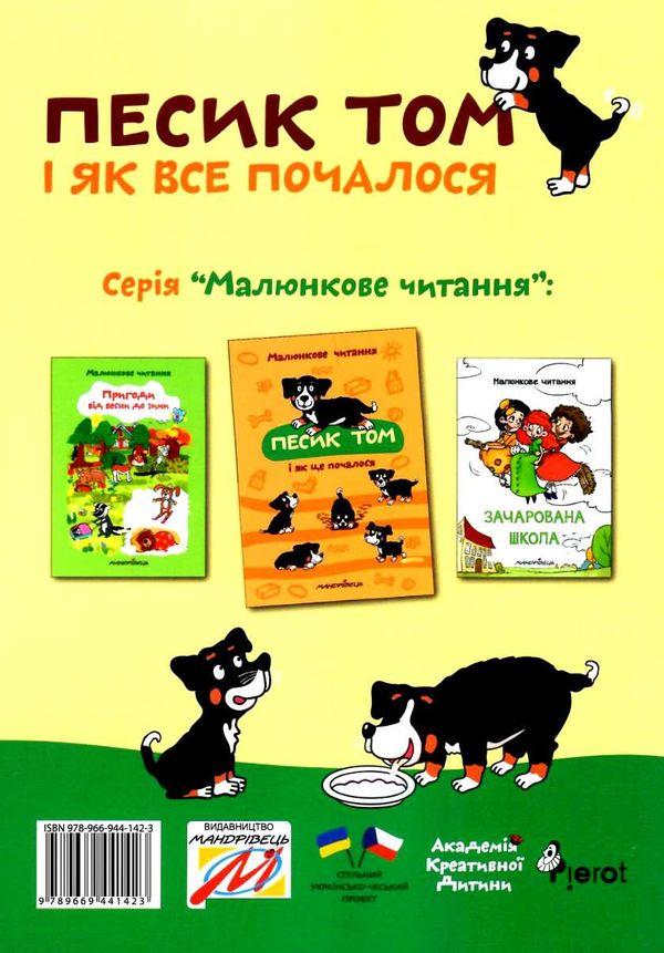 песик том і як все почалося книга 9789669441423 Ціна (цена) 52.70грн. | придбати  купити (купить) песик том і як все почалося книга 9789669441423 доставка по Украине, купить книгу, детские игрушки, компакт диски 5