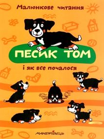 песик том і як все почалося книга