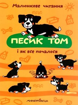 песик том і як все почалося книга 9789669441423 Ціна (цена) 52.70грн. | придбати  купити (купить) песик том і як все почалося книга 9789669441423 доставка по Украине, купить книгу, детские игрушки, компакт диски 0