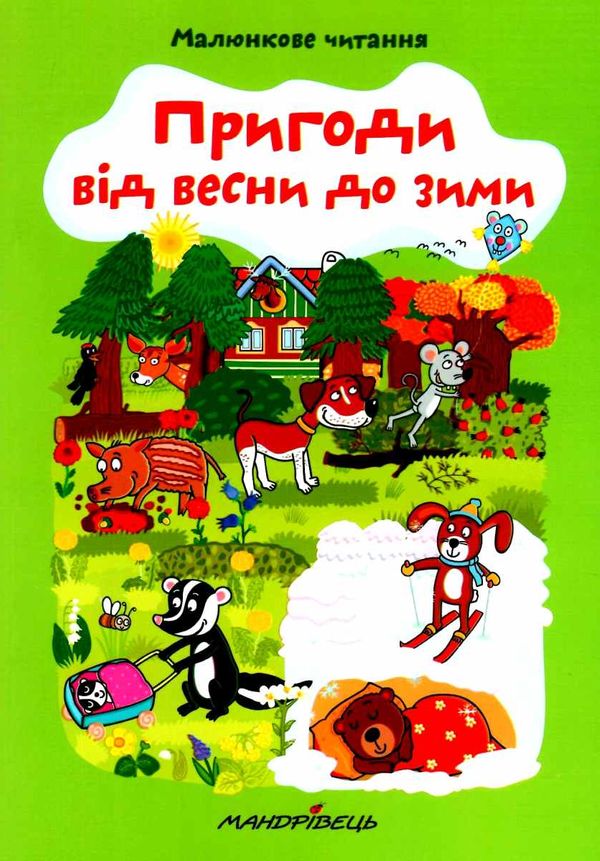 пригоди від весни до зими 9789669441447 Ціна (цена) 52.70грн. | придбати  купити (купить) пригоди від весни до зими 9789669441447 доставка по Украине, купить книгу, детские игрушки, компакт диски 1