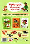 пригоди від весни до зими Ціна (цена) 58.10грн. | придбати  купити (купить) пригоди від весни до зими доставка по Украине, купить книгу, детские игрушки, компакт диски 5