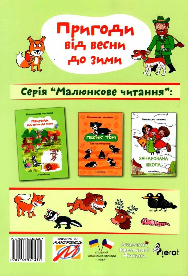 пригоди від весни до зими 9789669441447 Ціна (цена) 52.70грн. | придбати  купити (купить) пригоди від весни до зими 9789669441447 доставка по Украине, купить книгу, детские игрушки, компакт диски 5