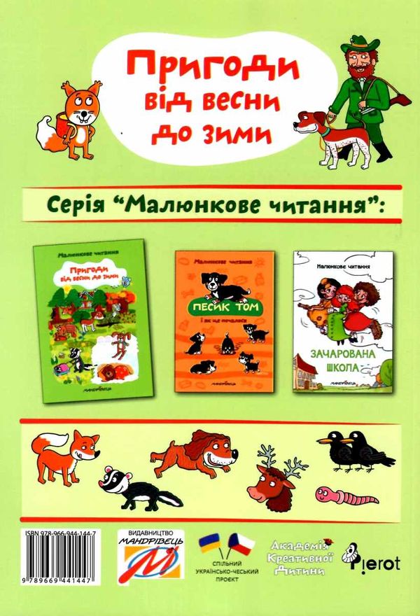 пригоди від весни до зими Ціна (цена) 58.10грн. | придбати  купити (купить) пригоди від весни до зими доставка по Украине, купить книгу, детские игрушки, компакт диски 5