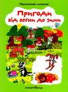 пригоди від весни до зими Ціна (цена) 58.10грн. | придбати  купити (купить) пригоди від весни до зими доставка по Украине, купить книгу, детские игрушки, компакт диски 0