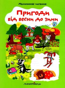 пригоди від весни до зими Ціна (цена) 58.10грн. | придбати  купити (купить) пригоди від весни до зими доставка по Украине, купить книгу, детские игрушки, компакт диски 0