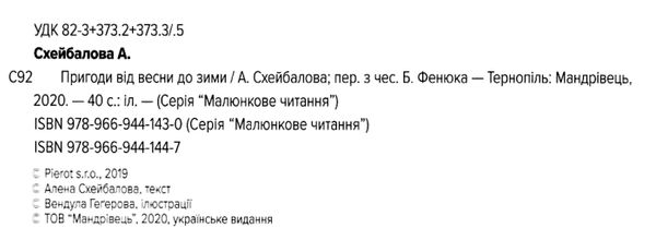 пригоди від весни до зими 9789669441447 Ціна (цена) 52.70грн. | придбати  купити (купить) пригоди від весни до зими 9789669441447 доставка по Украине, купить книгу, детские игрушки, компакт диски 2
