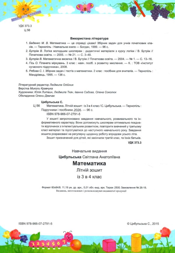 Літній зошит математика з 3 в 4 клас Ціна (цена) 100.00грн. | придбати  купити (купить) Літній зошит математика з 3 в 4 клас доставка по Украине, купить книгу, детские игрушки, компакт диски 1