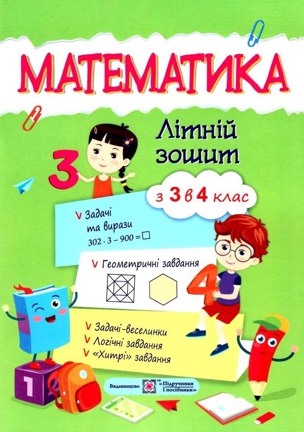 літній зошит математика з 3 в 4 клас Ціна (цена) 80.00грн. | придбати  купити (купить) літній зошит математика з 3 в 4 клас доставка по Украине, купить книгу, детские игрушки, компакт диски 1