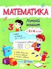 літній зошит математика з 3 в 4 клас Ціна (цена) 80.00грн. | придбати  купити (купить) літній зошит математика з 3 в 4 клас доставка по Украине, купить книгу, детские игрушки, компакт диски 0