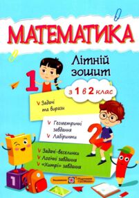 літній зошит математика з 1 в 2 клас