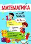 літній зошит математика з 1 в 2 клас Ціна (цена) 72.00грн. | придбати  купити (купить) літній зошит математика з 1 в 2 клас доставка по Украине, купить книгу, детские игрушки, компакт диски 0