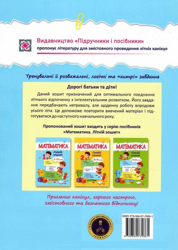 літній зошит математика з 1 в 2 клас Ціна (цена) 72.00грн. | придбати  купити (купить) літній зошит математика з 1 в 2 клас доставка по Украине, купить книгу, детские игрушки, компакт диски 7