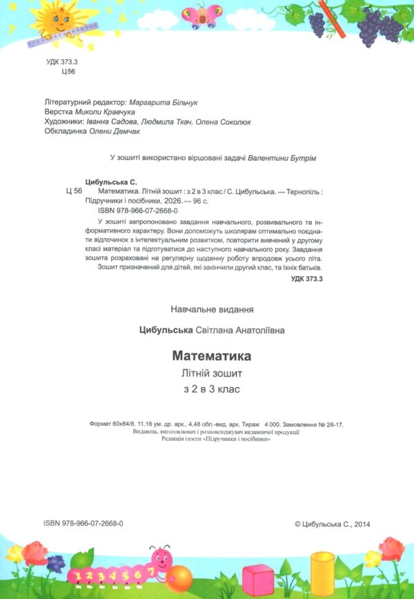 Літній зошит математика з 2 в 3 клас Ціна (цена) 100.00грн. | придбати  купити (купить) Літній зошит математика з 2 в 3 клас доставка по Украине, купить книгу, детские игрушки, компакт диски 1