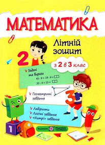 літній зошит математика з 2 в 3 клас літній зошит математика з 2 в 3 клас