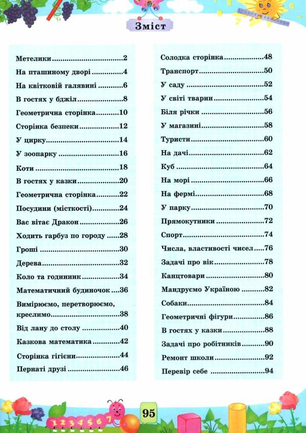 літній зошит математика з 2 в 3 клас Ціна (цена) 80.00грн. | придбати  купити (купить) літній зошит математика з 2 в 3 клас доставка по Украине, купить книгу, детские игрушки, компакт диски 2