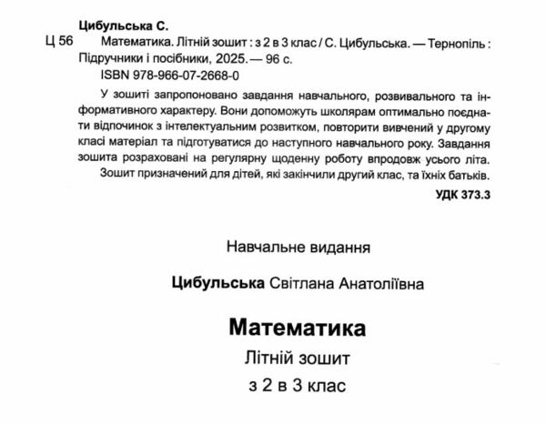 літній зошит математика з 2 в 3 клас 9789660726680 Ціна (цена) 96.00грн. | придбати  купити (купить) літній зошит математика з 2 в 3 клас 9789660726680 доставка по Украине, купить книгу, детские игрушки, компакт диски 1