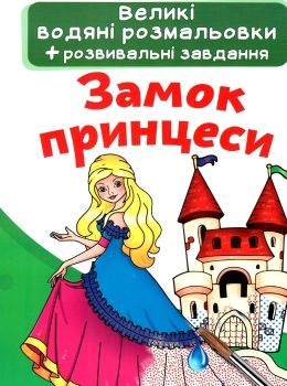 розмальовки водяні великі замок принцеси Ціна (цена) 23.70грн. | придбати  купити (купить) розмальовки водяні великі замок принцеси доставка по Украине, купить книгу, детские игрушки, компакт диски 0