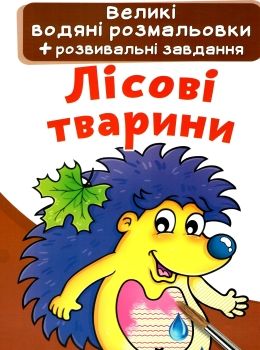 розмальовки водяні великі лісові тварини РОЗПРОДАЖ Ціна (цена) 21.80грн. | придбати  купити (купить) розмальовки водяні великі лісові тварини РОЗПРОДАЖ доставка по Украине, купить книгу, детские игрушки, компакт диски 0