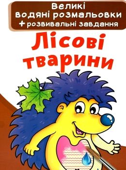 розмальовки водяні великі лісові тварини Ціна (цена) 23.30грн. | придбати  купити (купить) розмальовки водяні великі лісові тварини доставка по Украине, купить книгу, детские игрушки, компакт диски 0