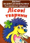 розмальовки водяні великі лісові тварини Ціна (цена) 23.30грн. | придбати  купити (купить) розмальовки водяні великі лісові тварини доставка по Украине, купить книгу, детские игрушки, компакт диски 1